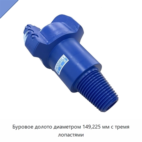 Буровое долото диаметром 149,225 мм с тремя лопастями