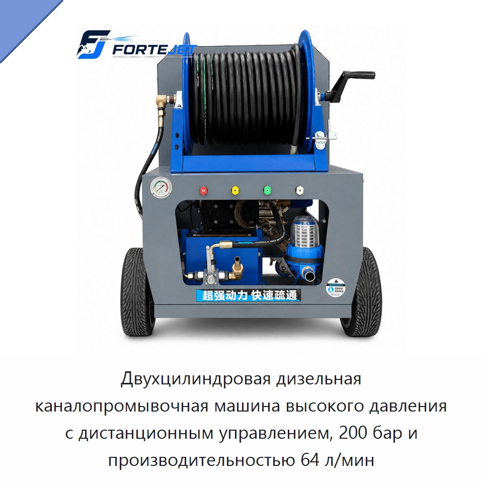 Двухцилиндровая дизельная каналопромывочная машина высокого давления с дистанционным управлением, 200 бар и производительностью 64 л/мин — Аппараты высокого давления