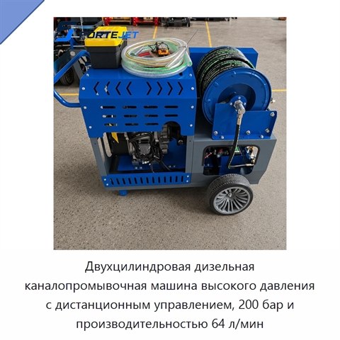 Двухцилиндровая дизельная каналопромывочная машина высокого давления с дистанционным управлением, 200 бар и производительностью 64 л/мин