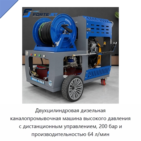 Двухцилиндровая дизельная каналопромывочная машина высокого давления с дистанционным управлением, 200 бар и производительностью 64 л/мин