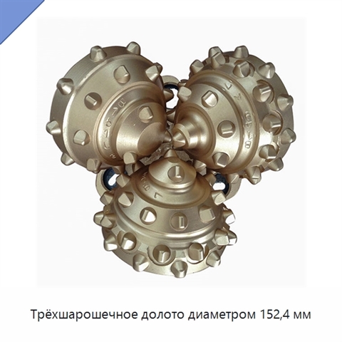 Трёхшарошечное долото диаметром 152,4 мм