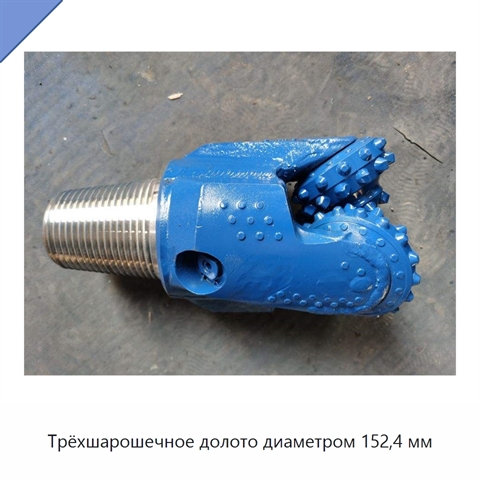 Трёхшарошечное долото диаметром 152,4 мм