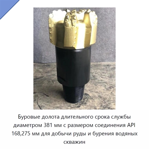 Буровые долота длительного срока службы диаметром 381 мм с размером соединения API 168,275 мм для добычи руды и бурения водяных скважин