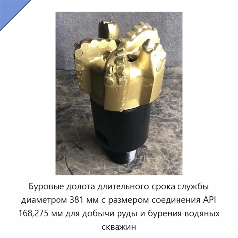 Буровые долота длительного срока службы диаметром 381 мм с размером соединения API 168,275 мм для добычи руды и бурения водяных скважин