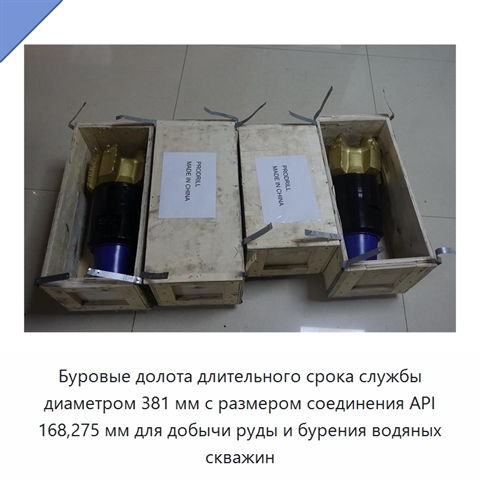 Буровые долота длительного срока службы диаметром 381 мм с размером соединения API 168,275 мм для добычи руды и бурения водяных скважин