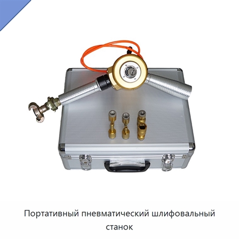 Портативный пневматический шлифовальный станок