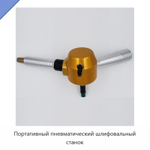 Портативный пневматический шлифовальный станок