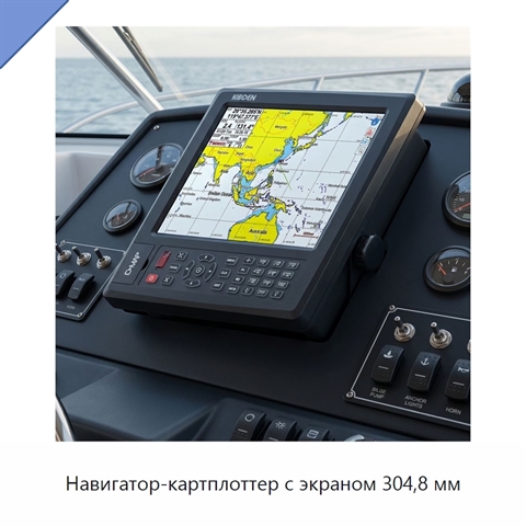 Навигатор-картплоттер с экраном 304,8 мм