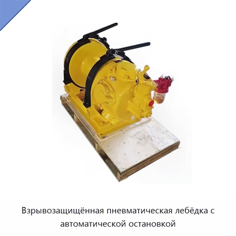 Взрывозащищённая пневматическая лебёдка с автоматической остановкой
