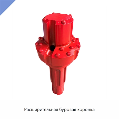 Расширительная буровая коронка