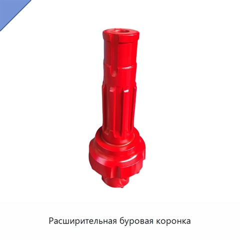 Расширительная буровая коронка