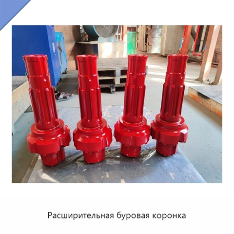 Расширительная буровая коронка