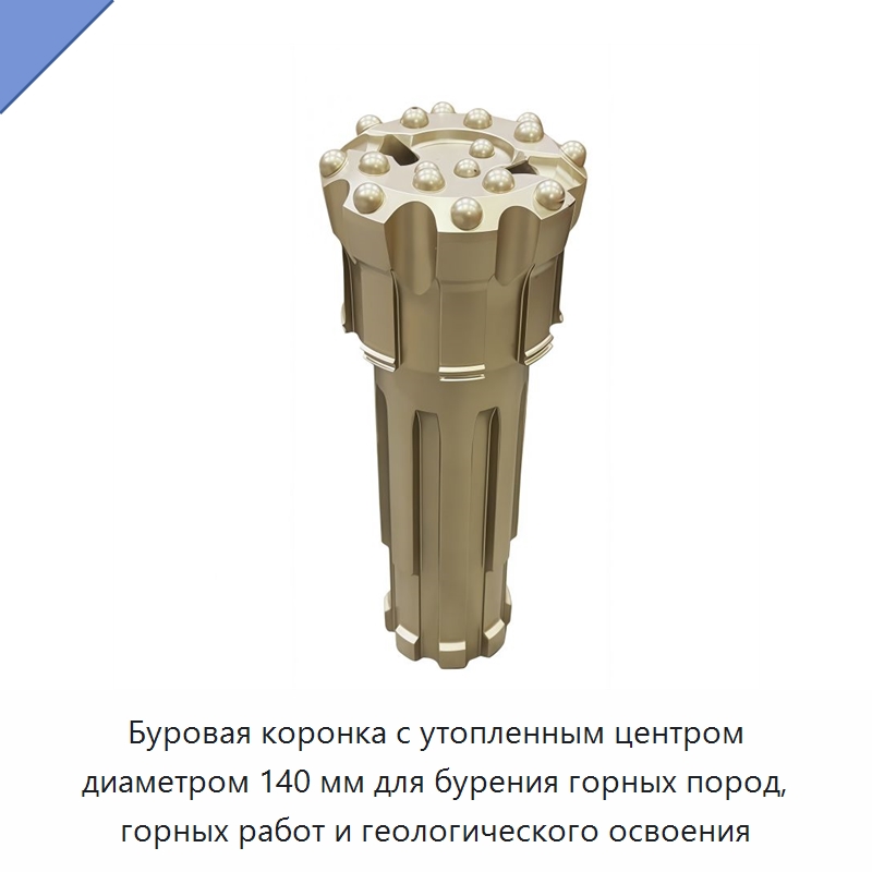 Буровая коронка с утопленным центром диаметром 140 мм для бурения горных пород, горных работ и геологического освоения — Горнодобывающее оборудование