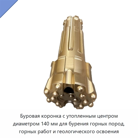 Буровая коронка с утопленным центром диаметром 140 мм для бурения горных пород, горных работ и геологического освоения