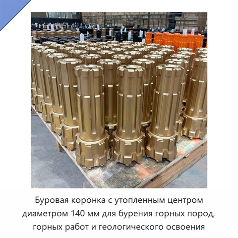 Буровая коронка с утопленным центром диаметром 140 мм для бурения горных пород, горных работ и геологического освоения