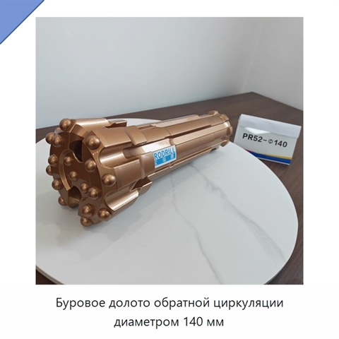 Буровое долото обратной циркуляции диаметром 140 мм