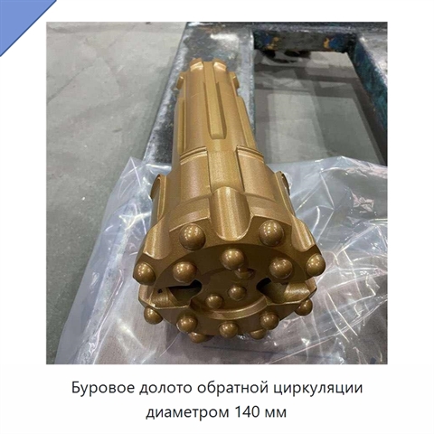 Буровое долото обратной циркуляции диаметром 140 мм