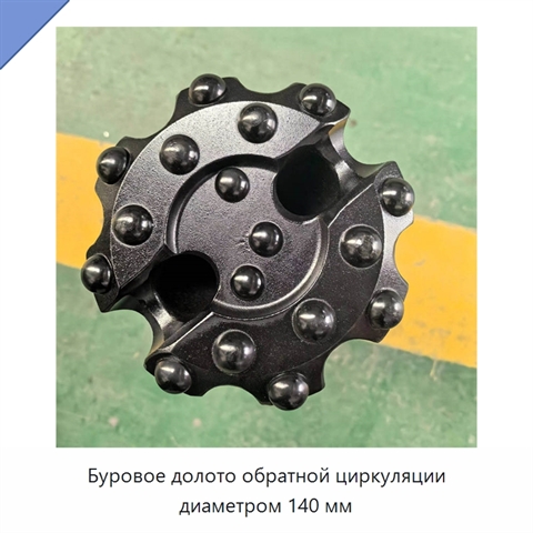 Буровое долото обратной циркуляции диаметром 140 мм