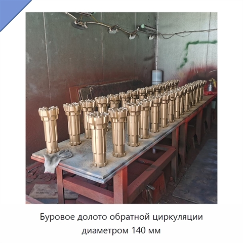 Буровое долото обратной циркуляции диаметром 140 мм