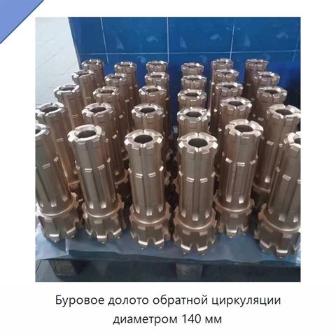 Буровое долото обратной циркуляции диаметром 140 мм