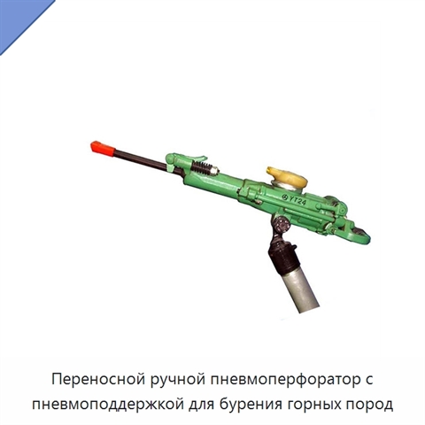 Переносной ручной пневмоперфоратор с пневмоподдержкой для бурения горных пород