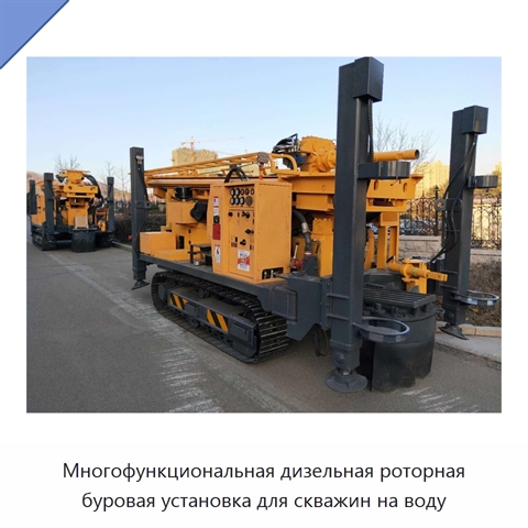 Многофункциональная дизельная роторная буровая установка для скважин на воду