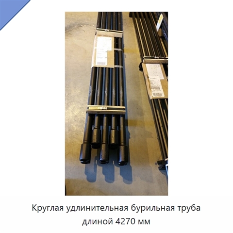 Круглая удлинительная бурильная труба длиной 4270 мм