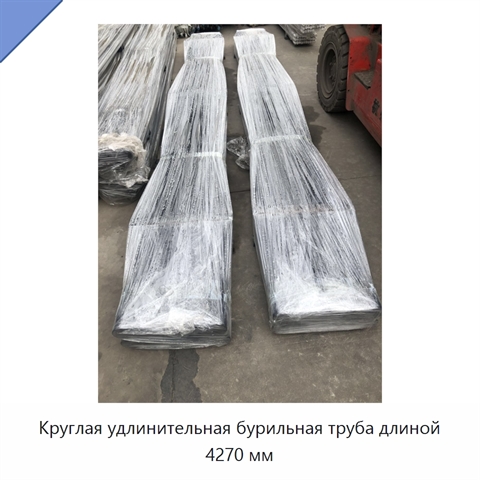 Круглая удлинительная бурильная труба длиной 4270 мм