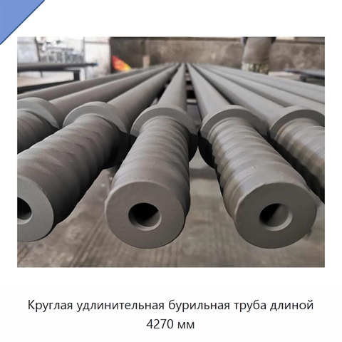 Круглая удлинительная бурильная труба длиной 4270 мм