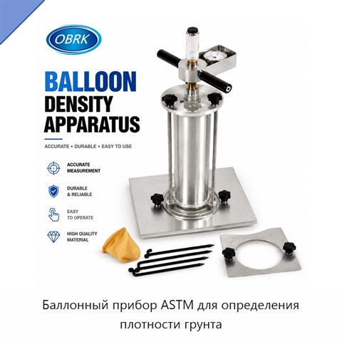 Баллонный прибор ASTM для определения плотности грунта