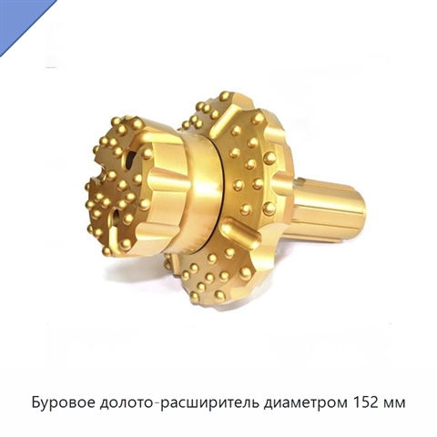 Буровое долото-расширитель диаметром 152 мм