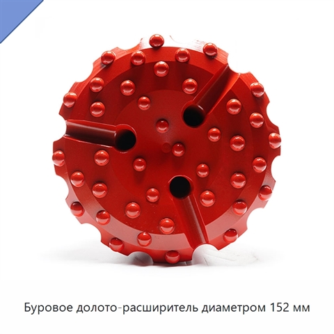 Буровое долото-расширитель диаметром 152 мм