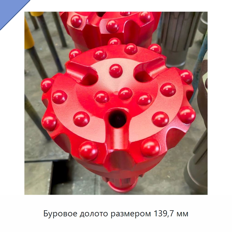 Буровое долото размером 139,7 мм — Горнодобывающее оборудование