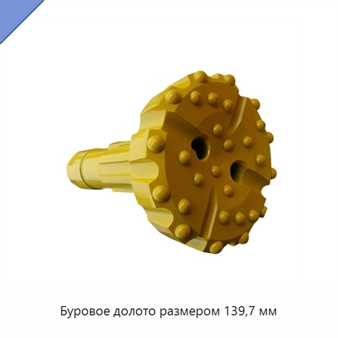 Буровое долото размером 139,7 мм