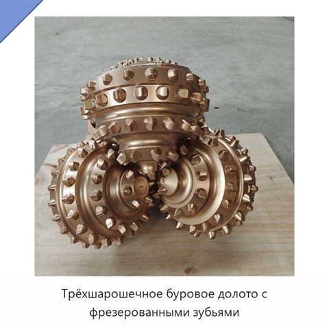 Трёхшарошечное буровое долото с фрезерованными зубьями