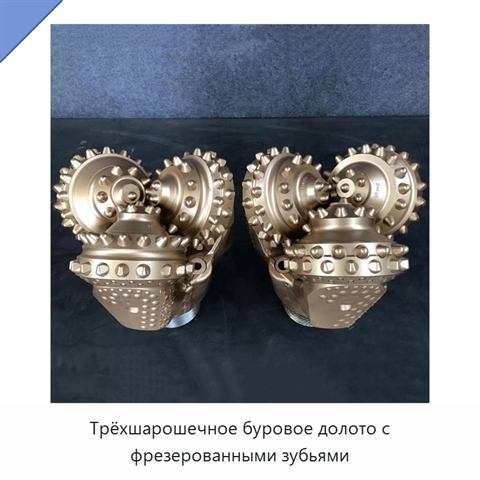 Трёхшарошечное буровое долото с фрезерованными зубьями