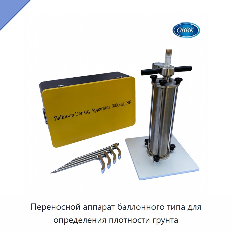 Переносной аппарат баллонного типа для определения плотности грунта — Испытательное оборудование