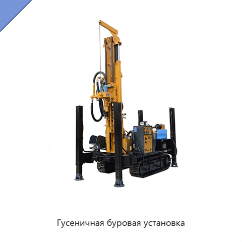 Гусеничная буровая установка