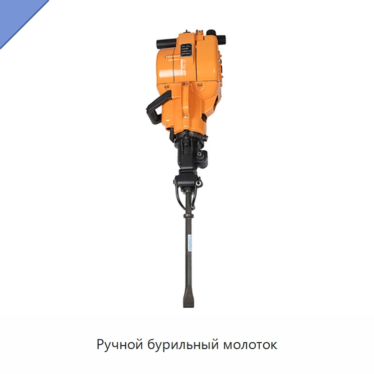 Ручной бурильный молоток — Горнодобывающее оборудование
