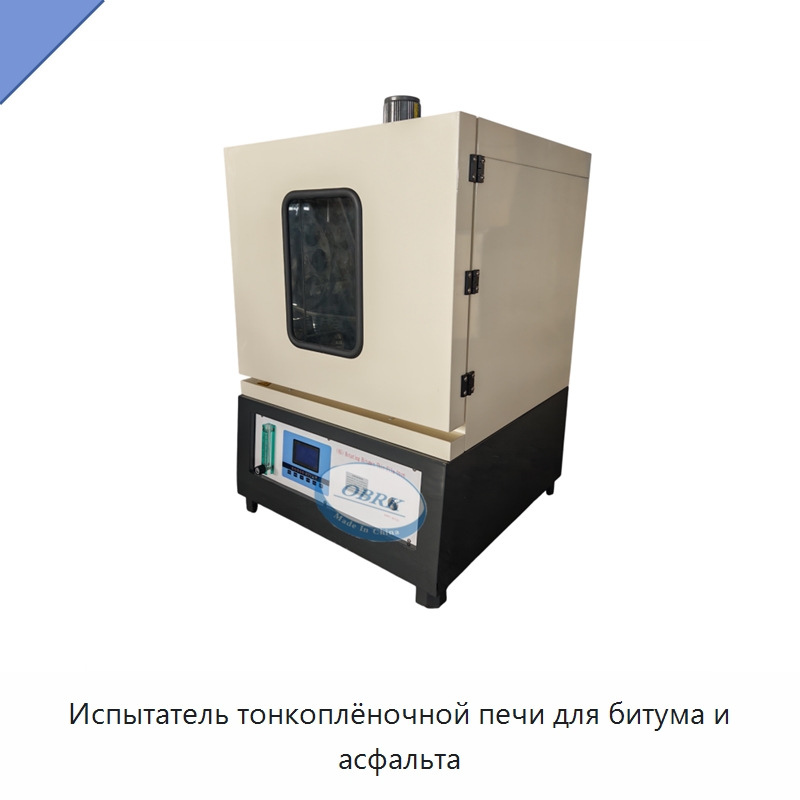 Испытатель тонкоплёночной печи для битума и асфальта — Испытательное оборудование