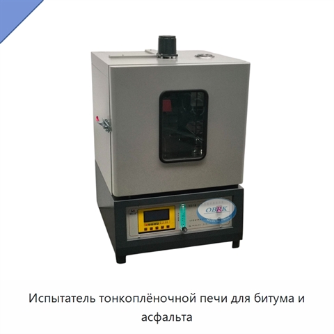 Испытатель тонкоплёночной печи для битума и асфальта