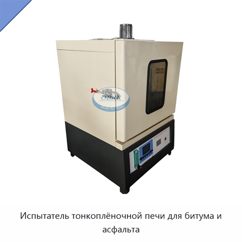 Испытатель тонкоплёночной печи для битума и асфальта