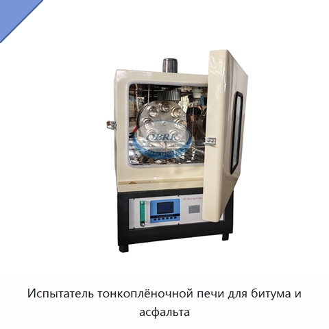 Испытатель тонкоплёночной печи для битума и асфальта