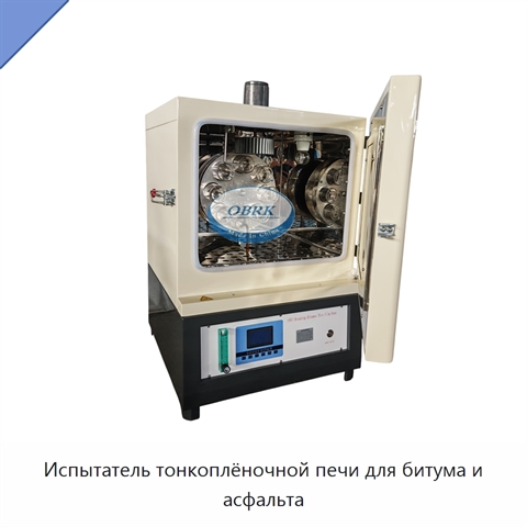 Испытатель тонкоплёночной печи для битума и асфальта