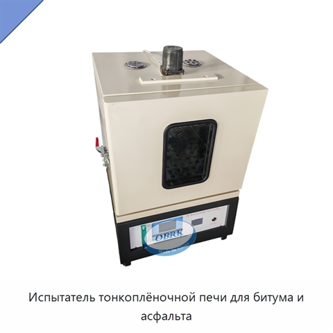Испытатель тонкоплёночной печи для битума и асфальта