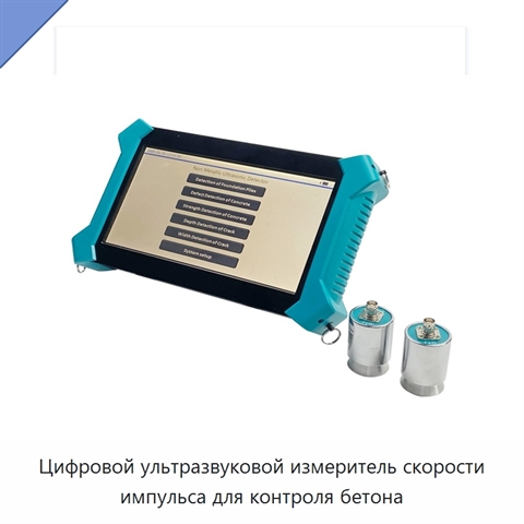Цифровой ультразвуковой измеритель скорости импульса для контроля бетона