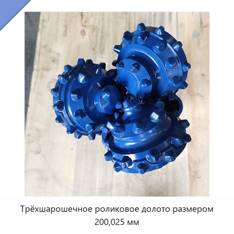 Трёхшарошечное роликовое долото размером 200,025 мм