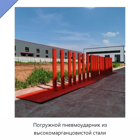 Погружной пневмоударник из высокомарганцовистой стали