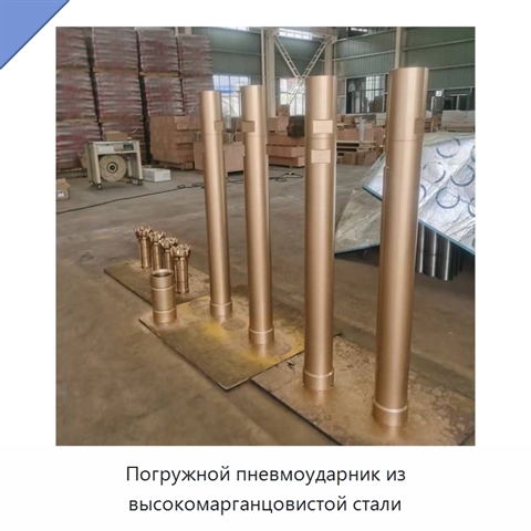 Погружной пневмоударник из высокомарганцовистой стали