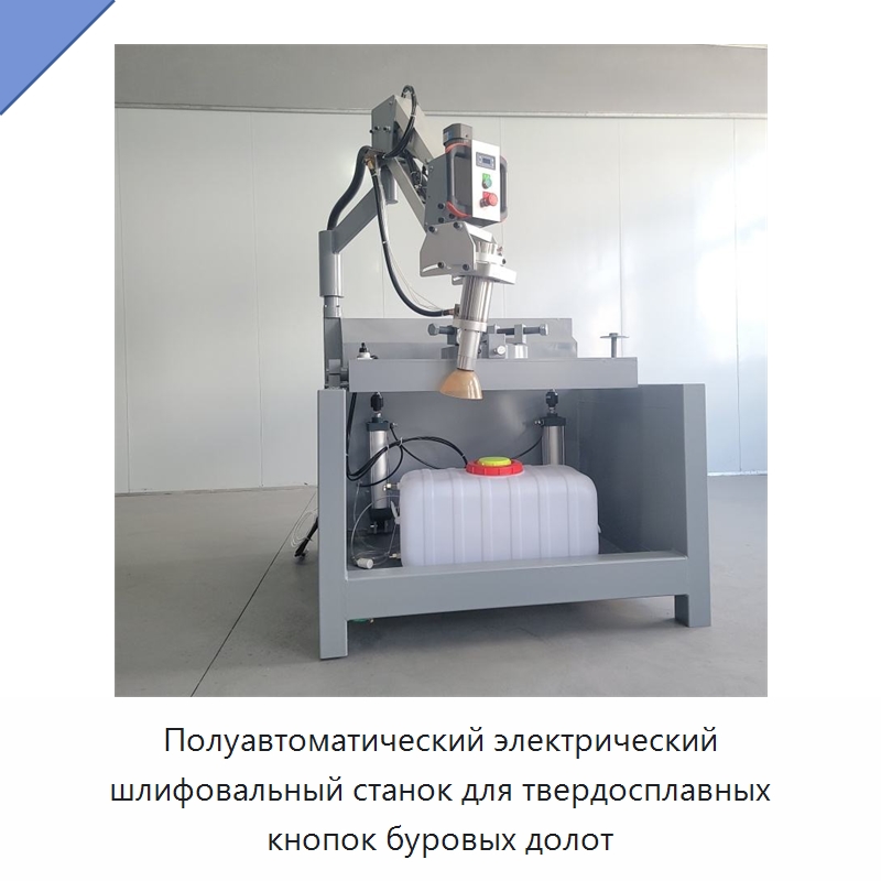 Полуавтоматический электрический шлифовальный станок для твердосплавных кнопок буровых долот — Горнодобывающее оборудование